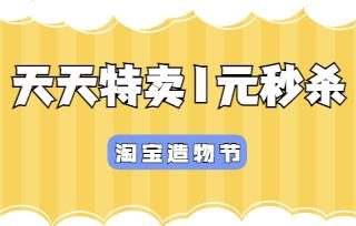 2021天天特賣-1元秒殺活動造物節(jié)招商規(guī)則是什么?